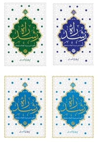 راه رشد مجموعه چهار جلدی